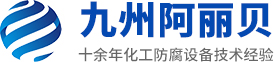 山東九州向日葵视频色板下载防腐設備有限公司